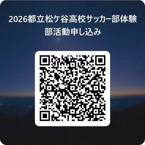 2026都立松ケ谷高校サッカー部体験部活動申し込み 用 QR コード
