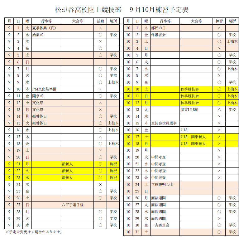 陸上部練習予定