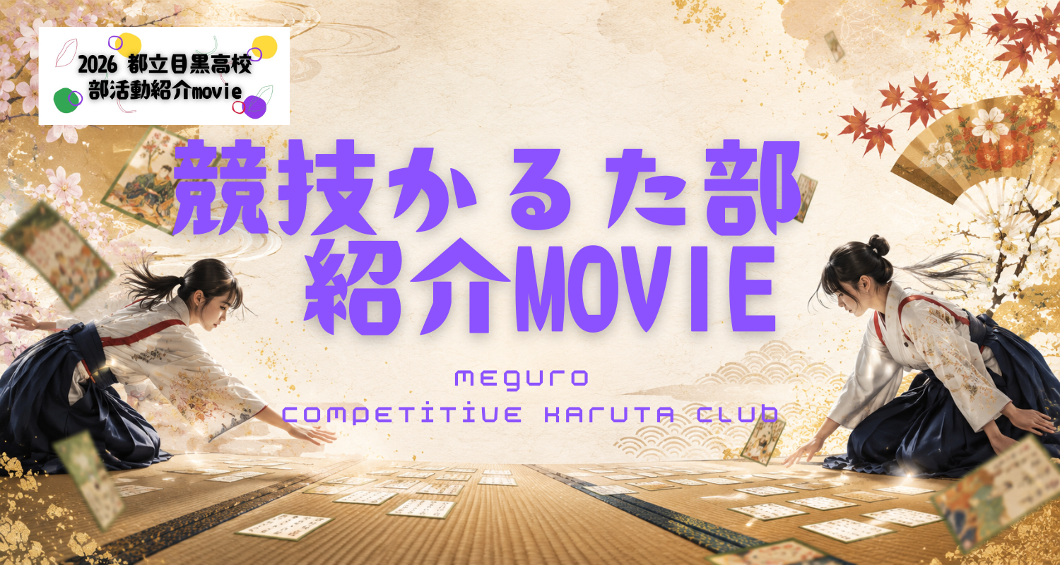 競技かるた部 紹介MOVIE 