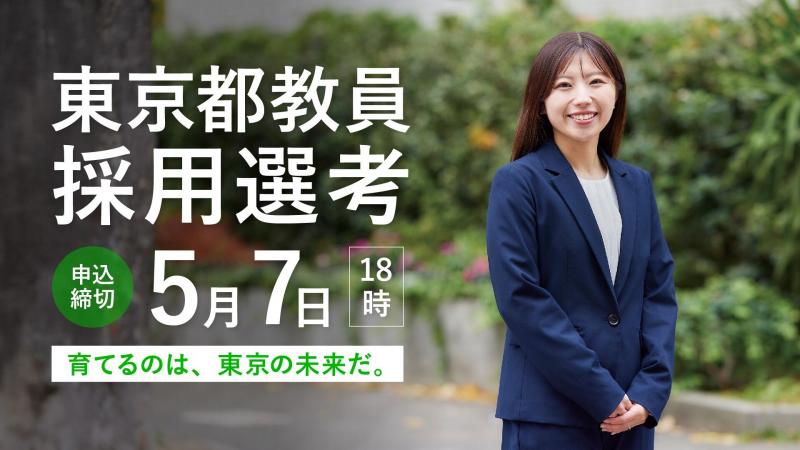 東京都職員採用選考