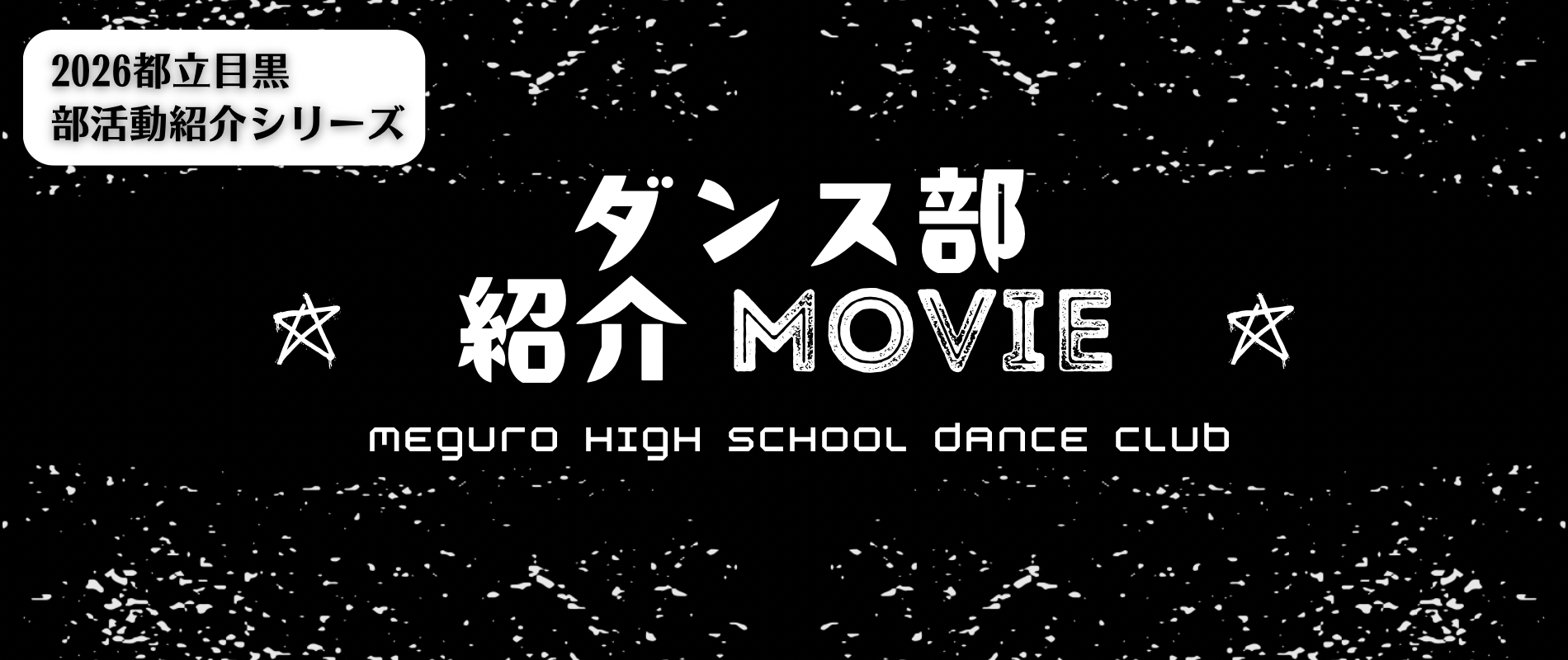 ダンス部