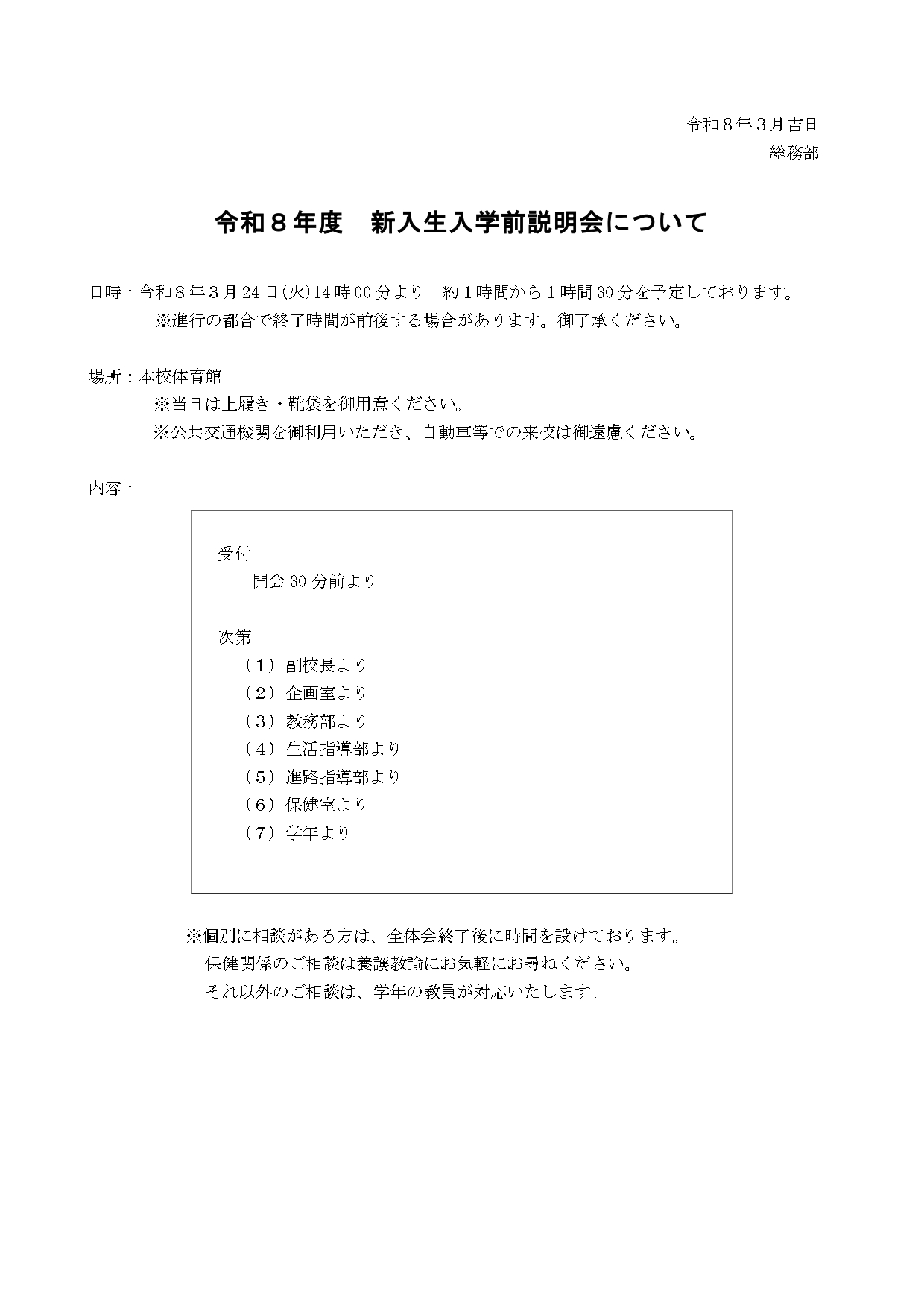 令和８年度新入生説明会のお知らせ_page-0001