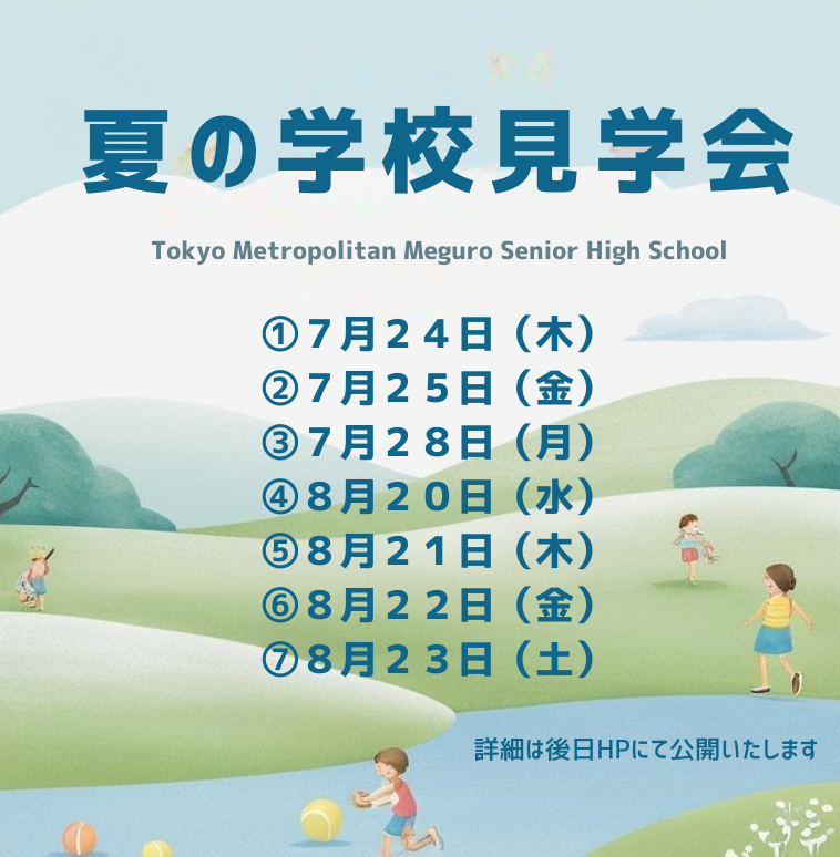 夏の学校見学会