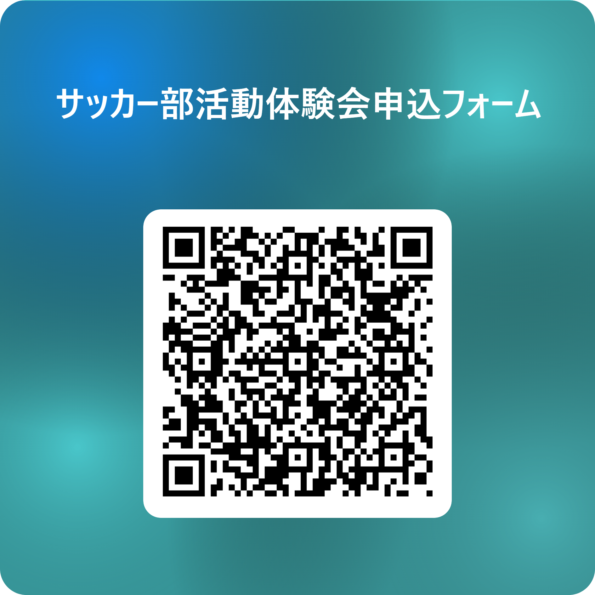 サッカー部活動体験会申込フォーム