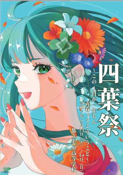 四葉祭ポスター