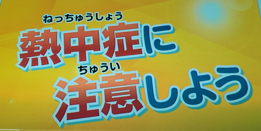 熱中症表題