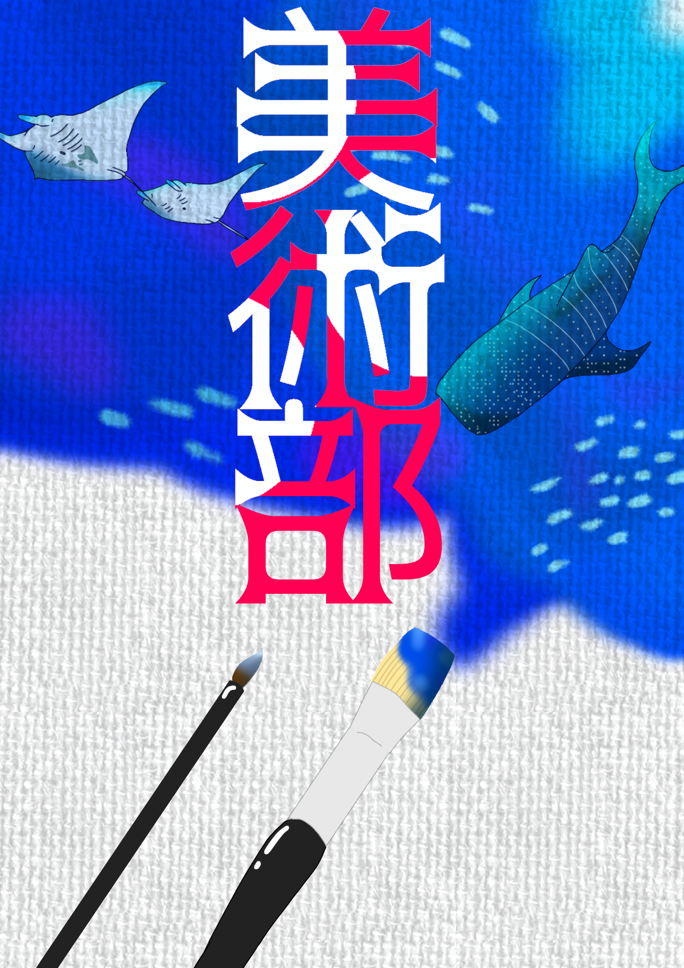 美術部チラシ