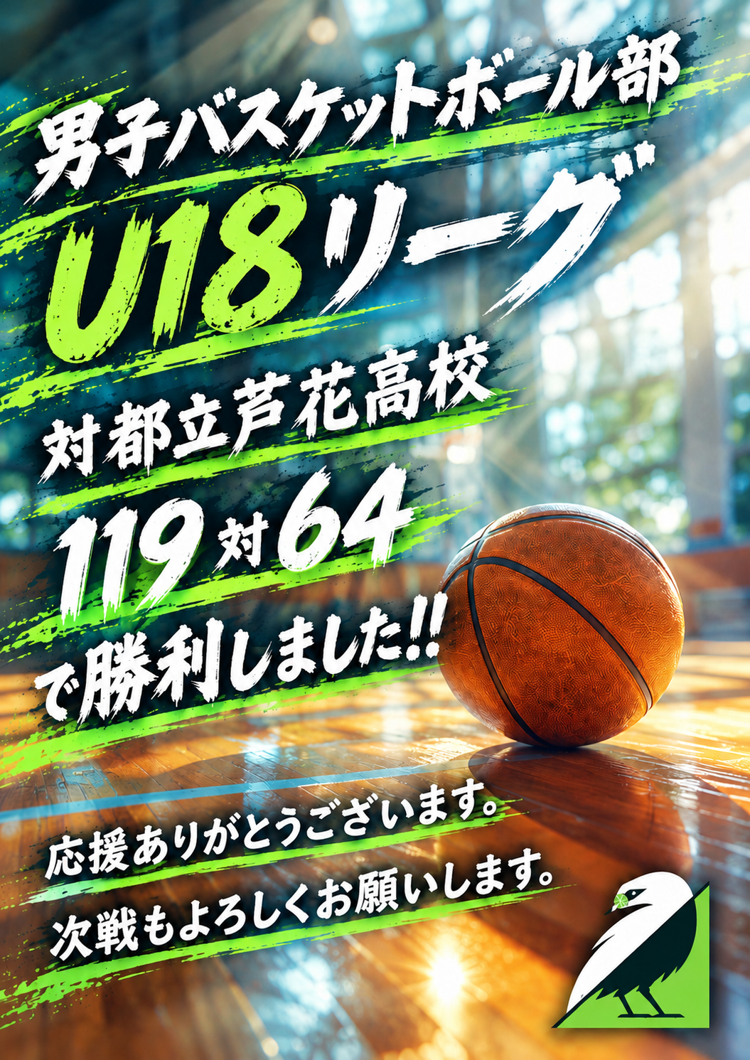 u18初戦勝利ポスター