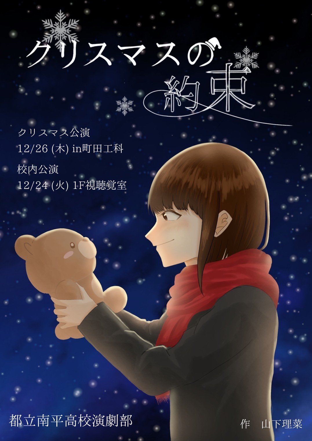 クリスマスの約束フライヤー