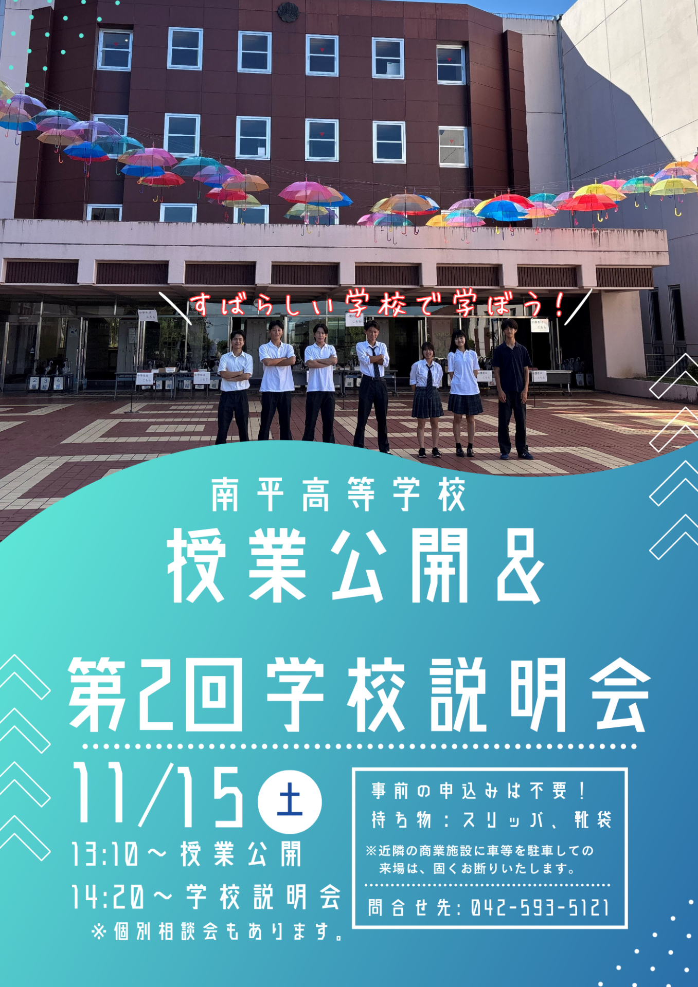 学校説明会チラシ２（11／15）