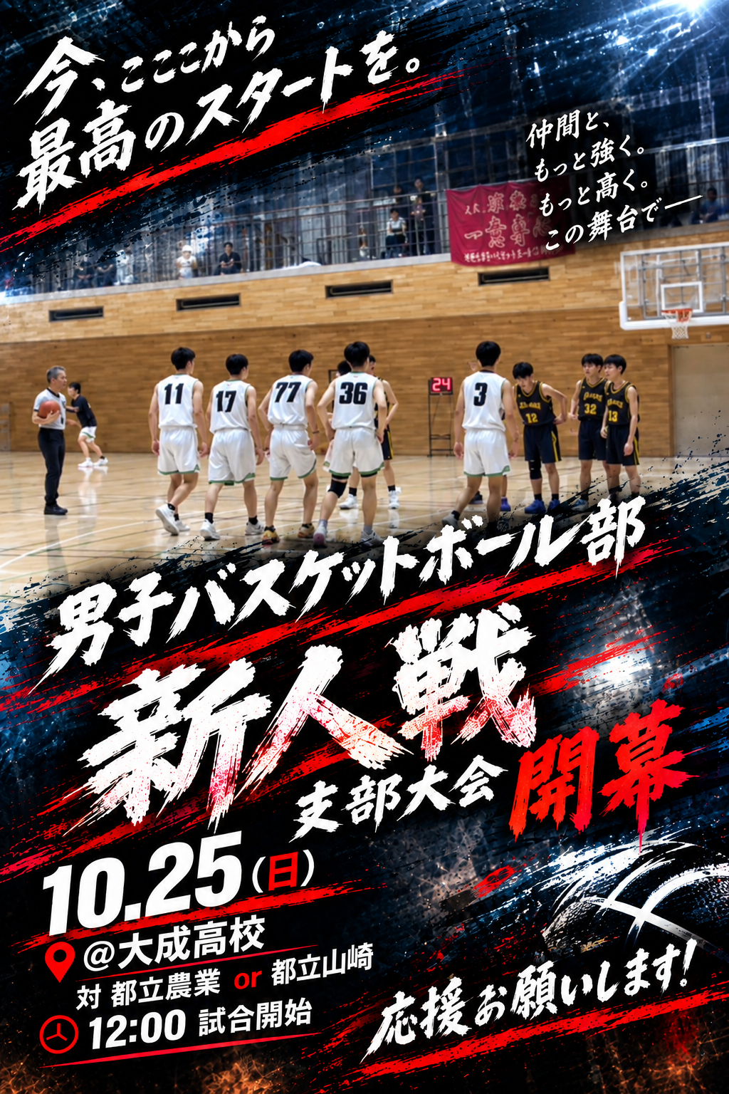 男子バスケ新人戦、熱戦開幕