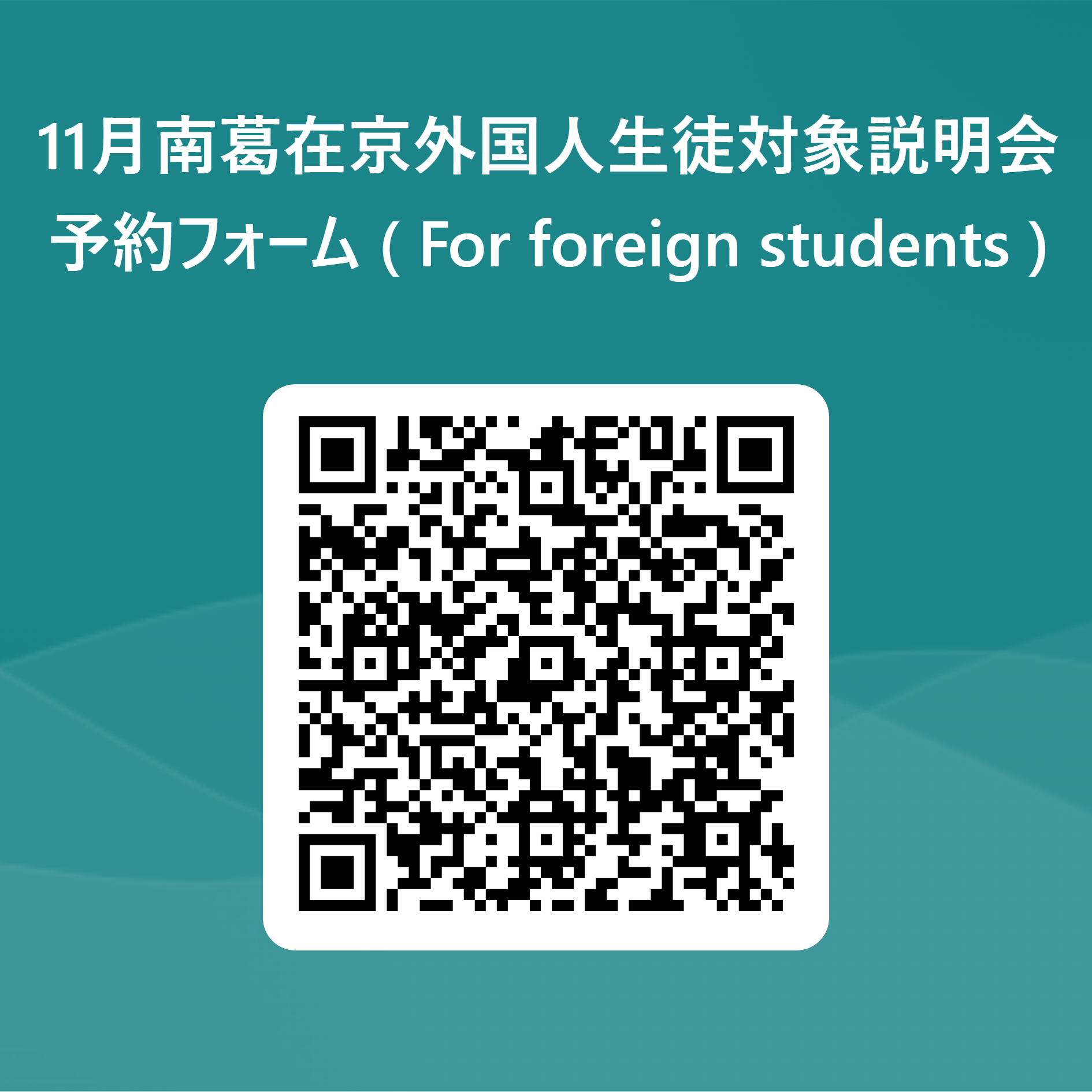 11月南葛在京外国人生徒対象説明会_予約フォーム ( For foreign students ) 用 QR コード