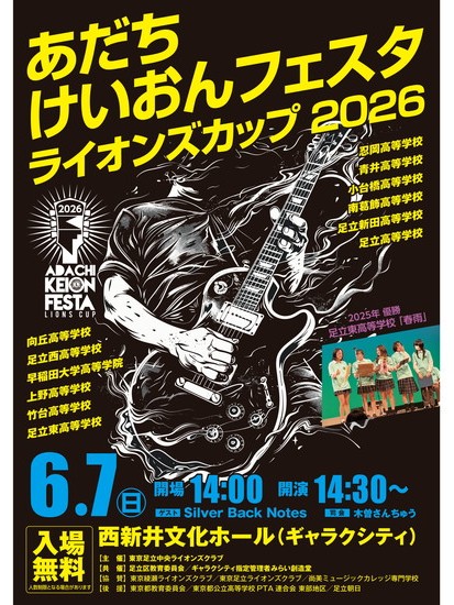 あだちけいおんフェスタ2026