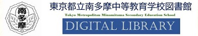 南多摩DIGITAL LIBRARY