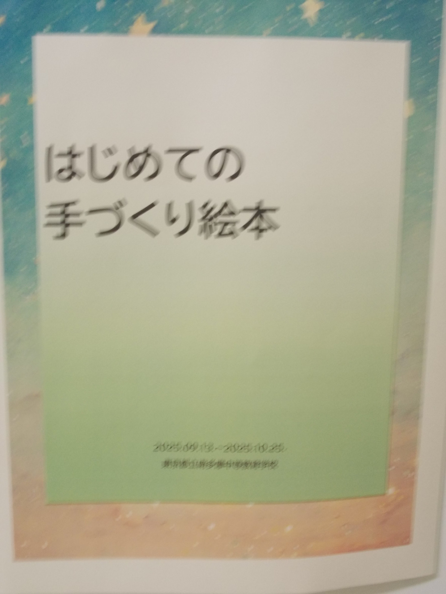 手作り絵本表示2.JPG