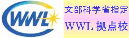 WWL 拠点校<br>（平成31年4月～令和4年3月）