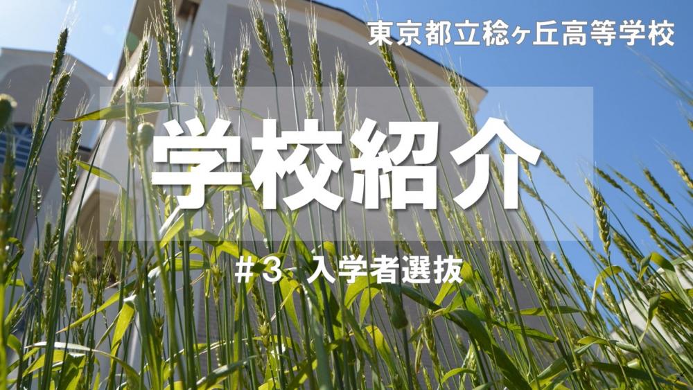 令和年度版入学選抜について