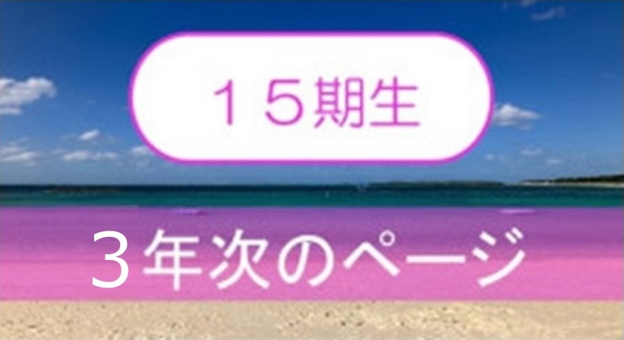 15期生