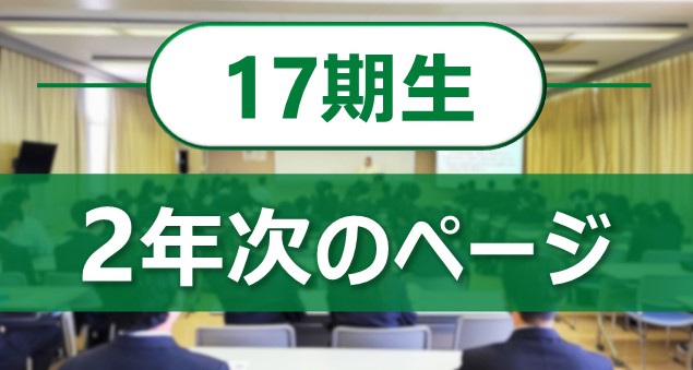 17期2年次POP