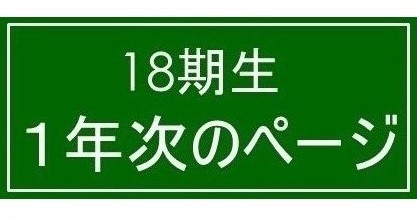 18期生a2