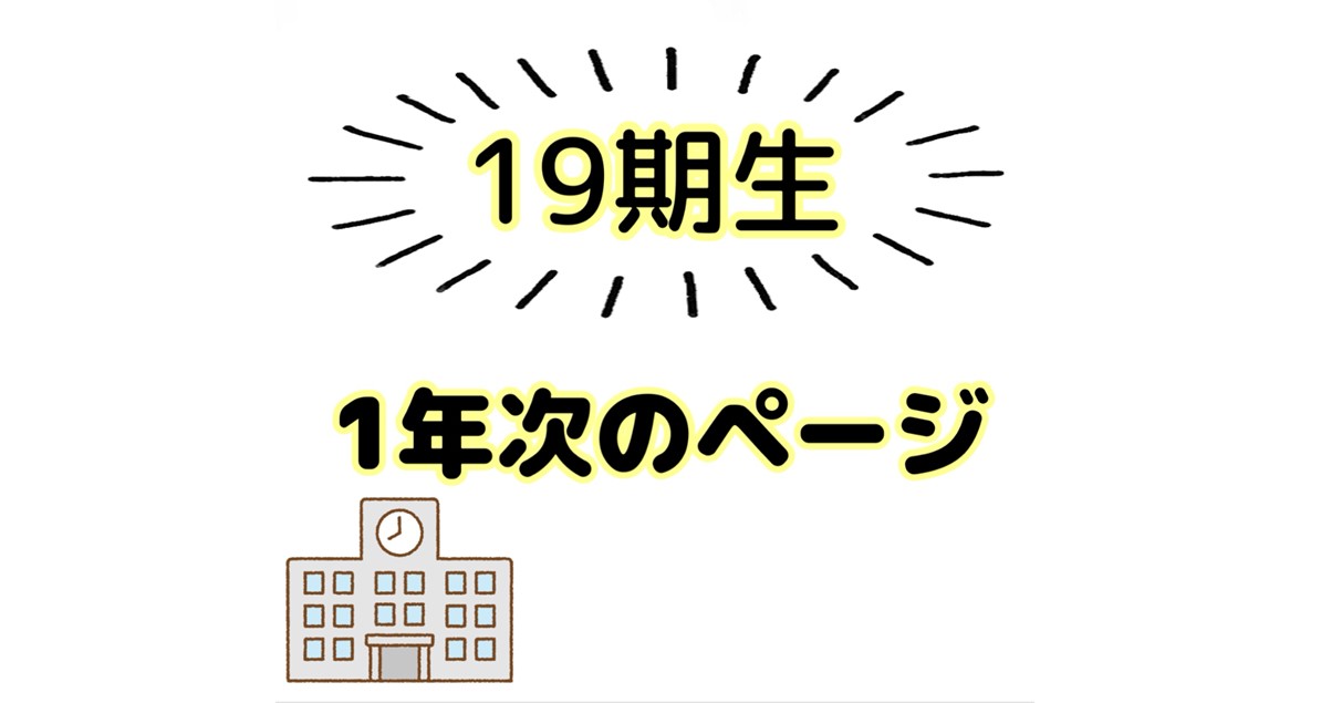 19期生_1年次のページ
