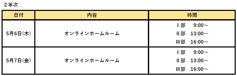 2年次5月6日(木)7(金）.jpg