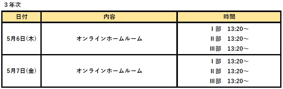 3年次5月6日(木)7(金）.jpg