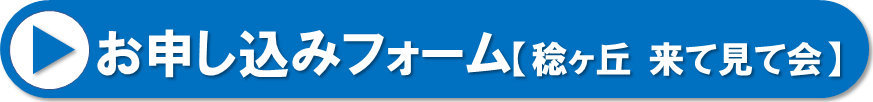 お申し込みフォーム来て見て会