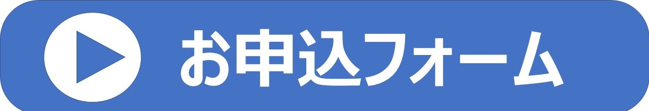 お申込フォーム