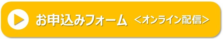 オンライン配信予約フォーム