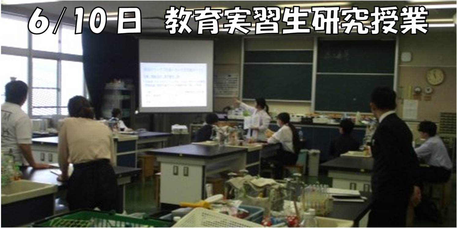 実習生研究授業