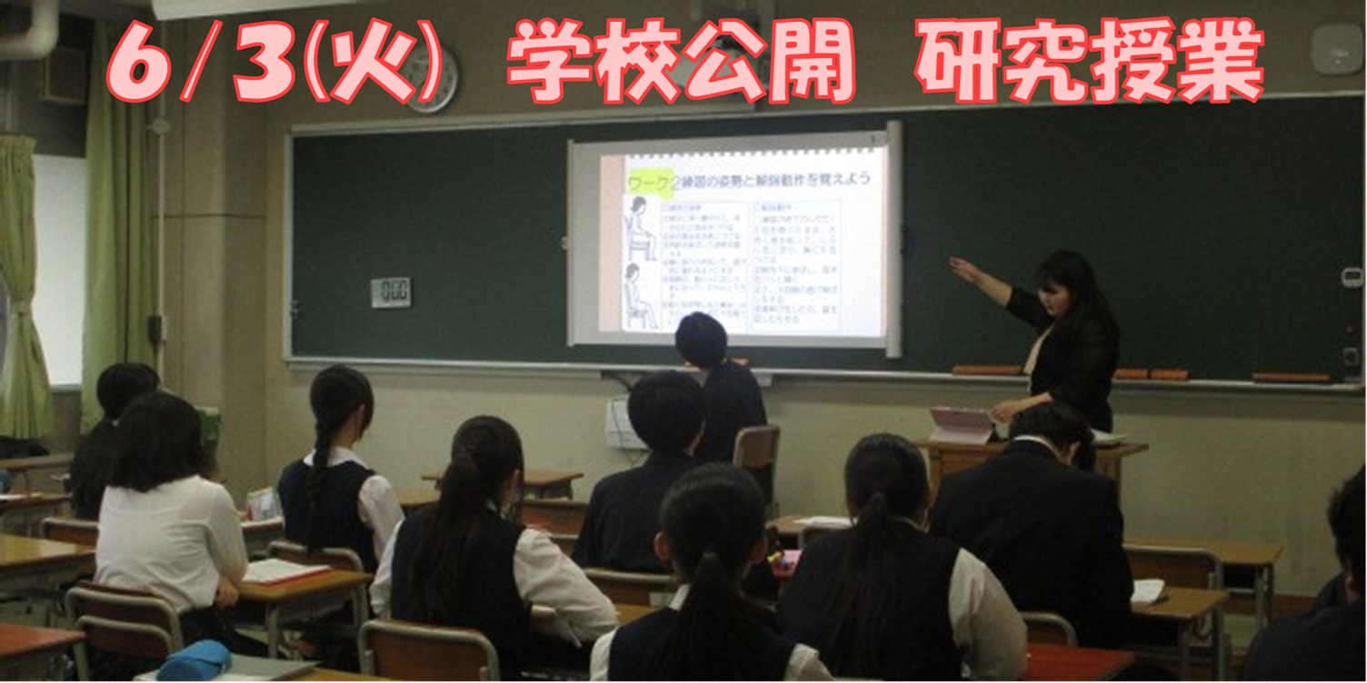 学校公開　研究授業