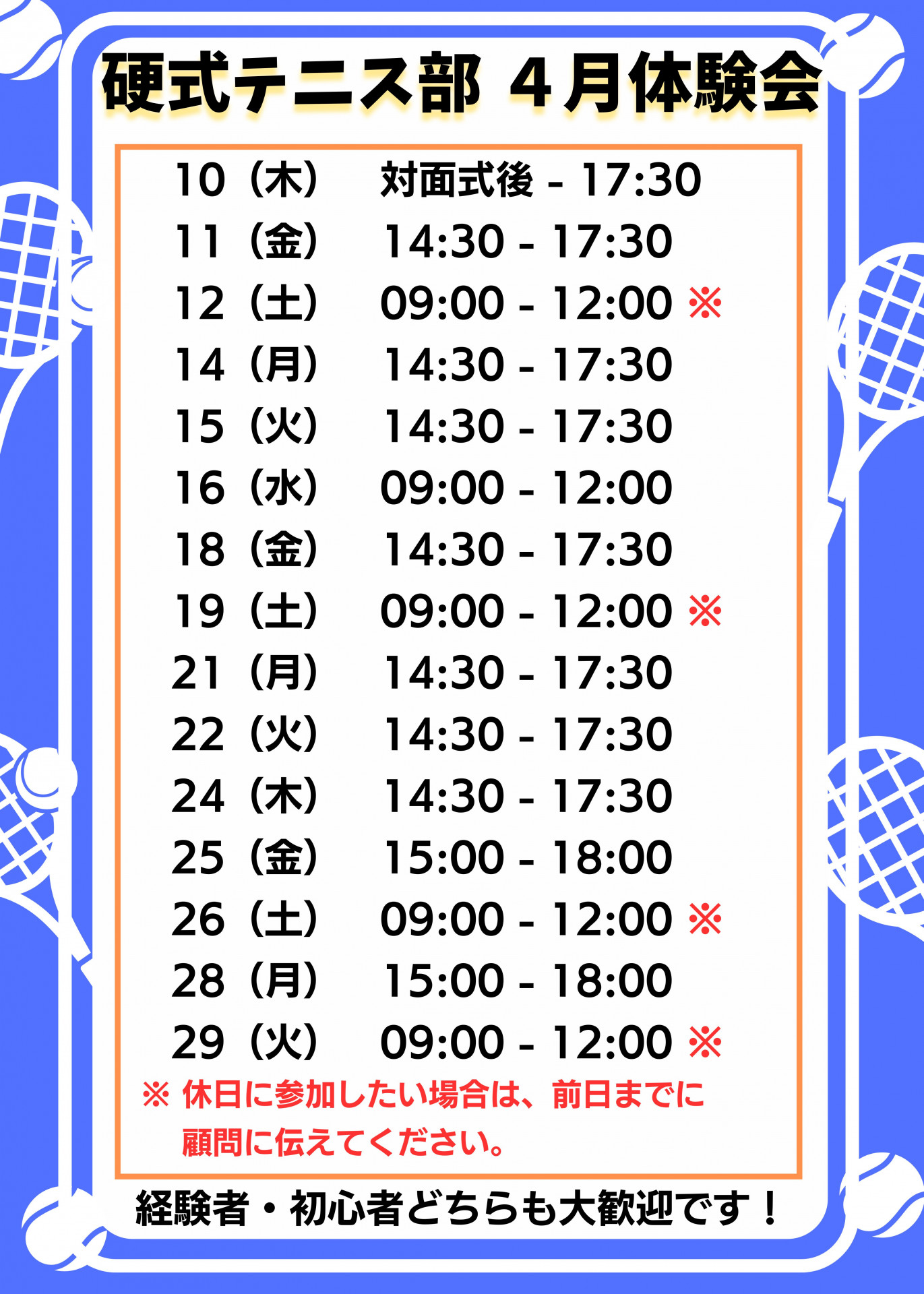 テニス部2025.04体験会