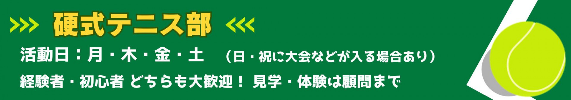 テニス部バナー2026
