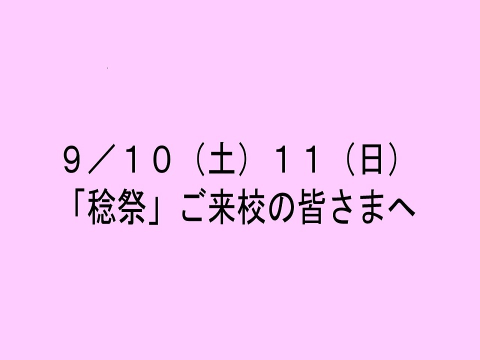 文化祭関係