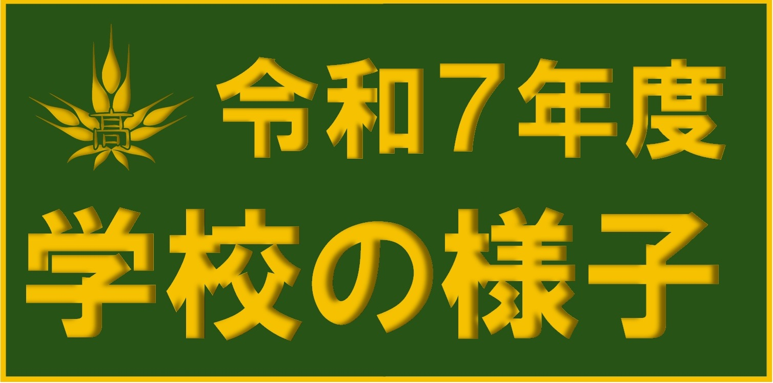 令和７年度学校の様子扉（リンク用）