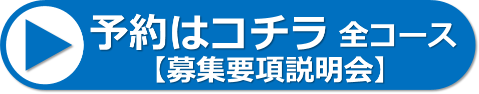 募集要項予約バナー