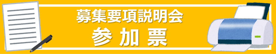 募集要項参加票DL