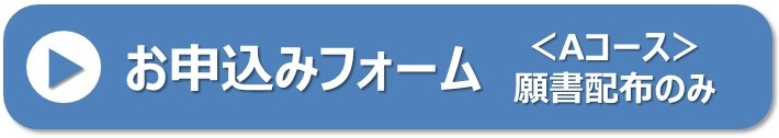 募集要項説明会Aコースフォーム