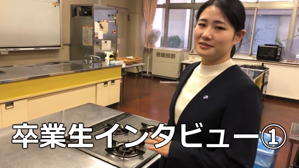 卒業生インタビュー1