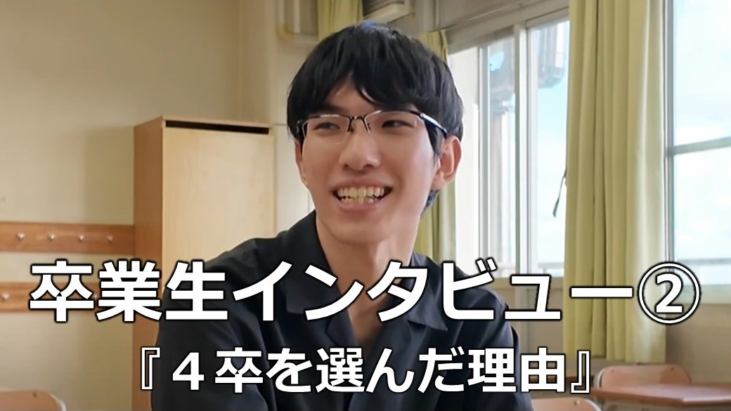 卒業生インタビュー２