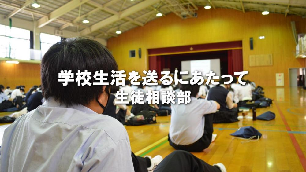 学校生活を送るにあたってサムネイル