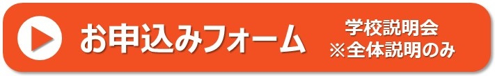 学校説明会※全体説明のみ予約フォーム