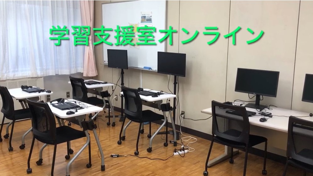 学習支援室オンライン