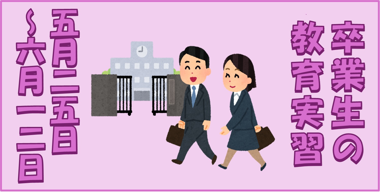 教育実習トップ画像