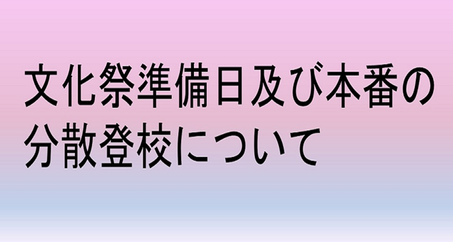 R04文化祭分散登校