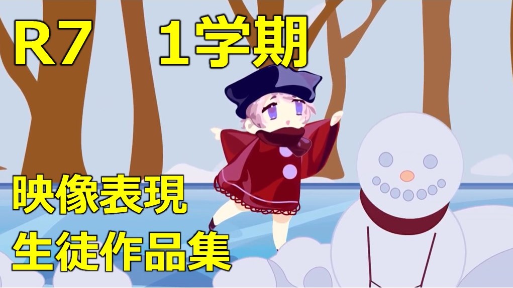 映像表現生徒作品集１