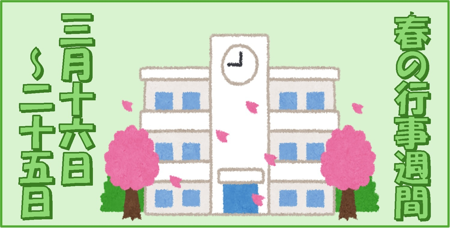 春の行事週間TOP画像
