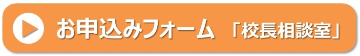 校長相談室予約フォーム