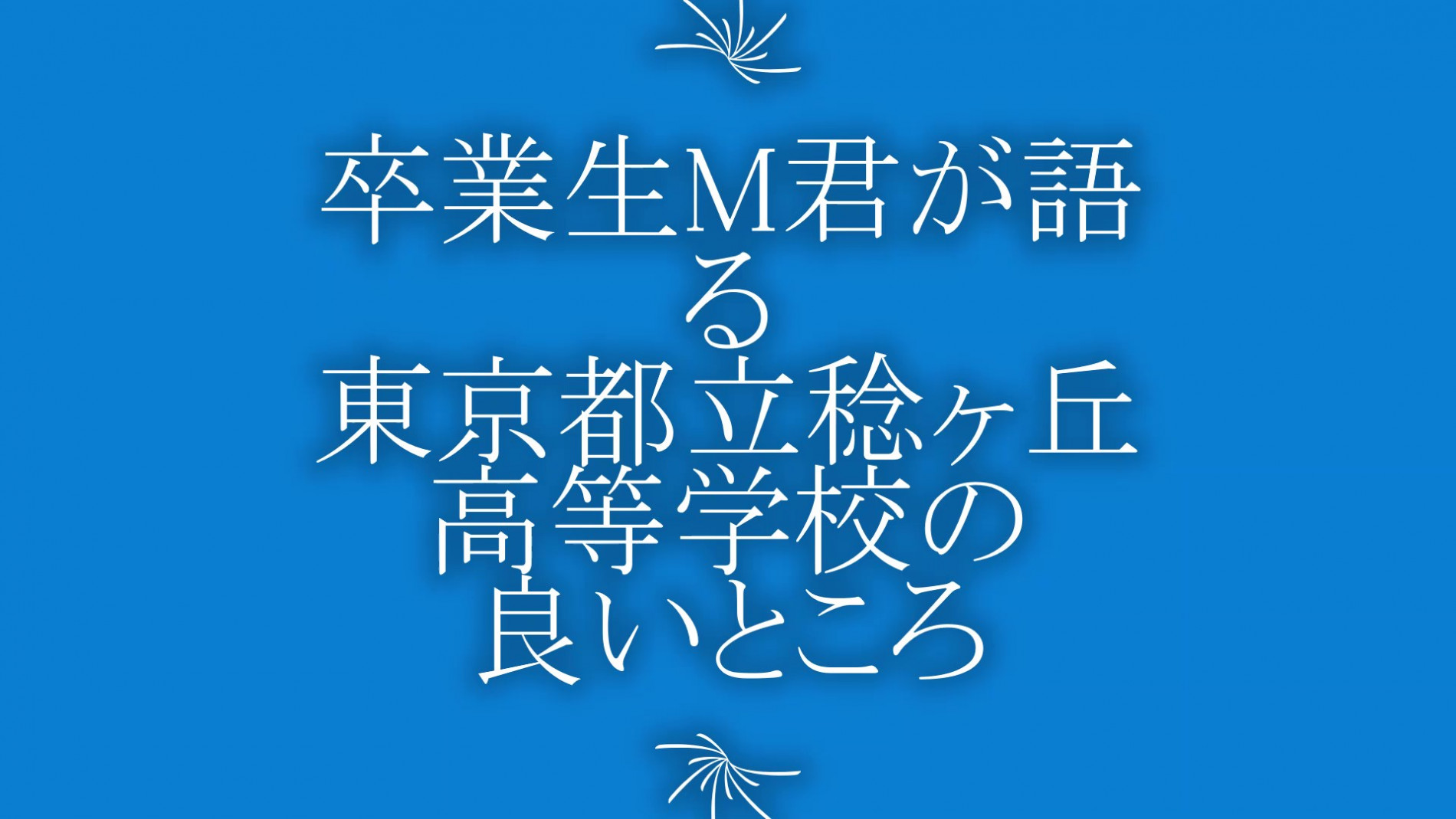 稔ヶ丘高校の良いところOB編_Moment